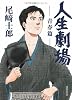 人生劇場  青春篇 (角川文庫)