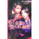 先輩の焦れったい秘密 (リンクスロマンス)