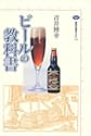 ビールの教科書 講談社選書メチエ