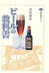 ビールの教科書 講談社選書メチエ