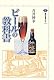 ビールの教科書