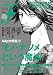 山本直樹: マンガ・エロティクス・エフ 『無法使いアッポちゃん』やり中。