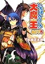 いちばんうしろの大魔王ACT5 (HJ文庫)
