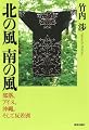 北の風 南の風 部落、アイヌ、沖縄。そして反差別