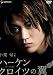 ハーケンクロイツの翼 デラックス版 【低価格再発売】 [DVD]