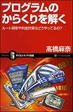 プログラムのからくりを解く　ルート検索や料金計算はどうやっているの？ [サイエンス・アイ新書] 画像