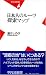 日本人のルーツ探索マップ (平凡社新書)