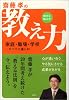 「齋藤孝の相手を伸ばす!教え力」