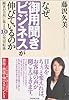なぜ、御用聞きビジネスが伸びているのか 顧客が自然に集まる10の発想転換