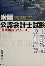 工業簿記・原価計算 (米国公認会計士試験重点解説シリーズ)