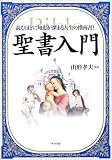 聖書入門―読むほどに知恵が深まる人生の指南書!