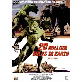 地球へ2千万マイル [DVD]