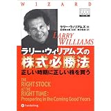 ラリー・ウィリアムズの株式必勝法（FXも使える） - 社会保険労務士