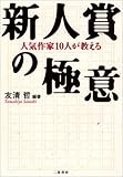 人気作家10人が教える新人賞の極意