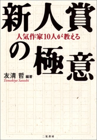 人気作家10人が教える新人賞の極意