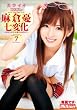 カワイイコスプレ 麻倉憂 [DVD]