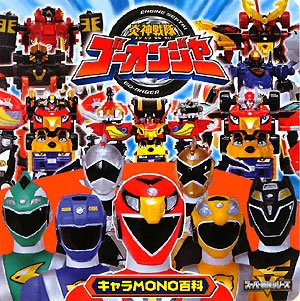 炎神戦隊ゴーオンジャー (キャラMONO百科)