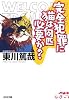 完全犯罪に猫は何匹必要か? (光文社文庫)