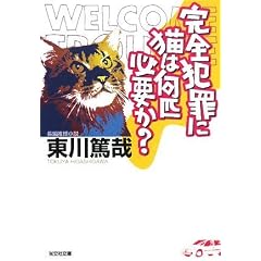 完全犯罪に猫は何匹必要か? (光文社文庫)