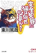 烏賊川市シリーズの第三弾、鵜飼杜夫、戸村流平、二宮朱美らの探偵メンバーと砂川警部、志木刑事の警察コンビの活躍とかけ合いがいつも通り楽しい。トリックについては現実にどうのこうのというより、発想の飛躍を堪能すべし。このシリーズ安定感がありますね。
