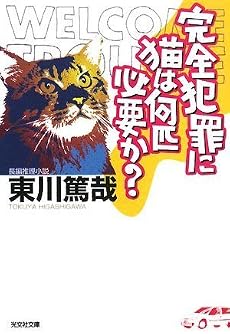 完全犯罪に猫は何匹必要か? (光文社文庫)