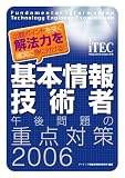 基本情報技術者午後問題の重点対策〈2006〉―出題ポイントを突く解法力を確実に身に付ける! (情報処理技術者試験対策書)