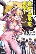 元著者公認のスペオペシリーズ、堂々開幕。巻末のホーマン軌道解説がわかりやすい。