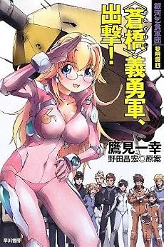 〈蒼橋〉義勇軍、出撃! (銀河乞食軍団 黎明篇1) (ハヤカワ文庫JA)