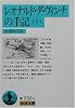 レオナルド・ダ・ヴィンチの手記 下 (岩波文庫 青 550-2)