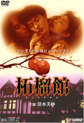 ｜柘榴館 [DVD]