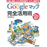 グーグルマップ Googleマップ 完全活用術 仕事の効率を上げる無料地図サービスの活用ワザ