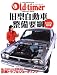 : 旧型自動車整備要綱 オールドカーメンテナンス虎の巻 (ヤエスメディアムック 162)