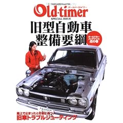 旧型自動車整備要綱 オールドカーメンテナンス虎の巻 (ヤエスメディアムック 162)