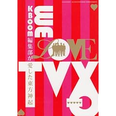 KBOOM(ケーブーム)5月号臨時増刊号「KBOOM編集部が愛した東方神起」(KBOOM編集部編・著)