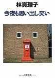 今夜も思い出し笑い (文春文庫)