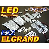 AMC　エルグランド E52系用　LEDルームランプセット+ナンバー灯(カーテシ)　白　131発