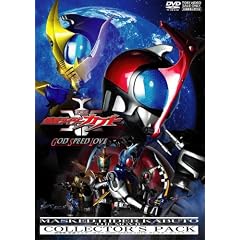 劇場版 仮面ライダーカブト GOD SPEED LOVE コレクターズパック