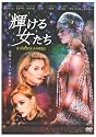 輝ける女たち [DVD]