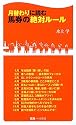 月替わりに読む馬券の絶対ルール (競馬ベスト新書)