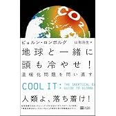 地球と一緒に頭も冷やせ!　温暖化問題を問い直す