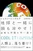 地球と一緒に頭も冷やせ!　温暖化問題を問い直す