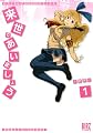 来世であいましょう 1 (バーズコミックス)