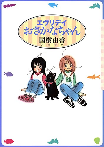 エヴリデイおさかなちゃん (Japanese Edition)