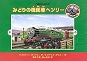 みどりの機関車ヘンリー (汽車のえほん (6))