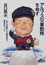 アルプス交番勤務を命ず―元富山県警察山岳警備隊長の遭難救助三十年