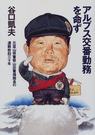 アルプス交番勤務を命ず―元富山県警察山岳警備隊長の遭難救助三十年