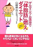 ゲルマニウム温浴で「体脂肪」燃え!ダイエット