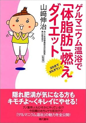ゲルマニウム温浴で「体脂肪」燃え!ダイエット