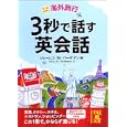 海外旅行３秒で話す英会話<br>ジェームス・Ｍ．バーダマン著　 <br>720円<br>ISBN:9784806141815　