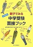 親子でみる中学受験面接ブック〈22年度用〉